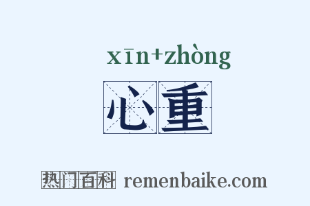 心重是什么意思的图片